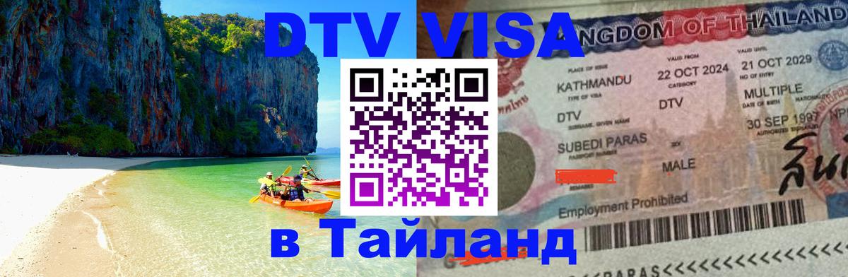Виза ДТВ на 5 лет в Тайланд 