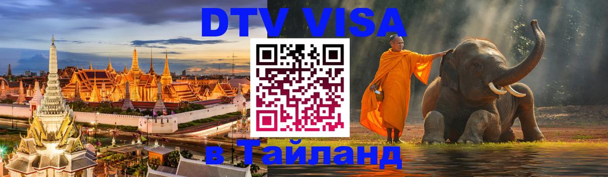 DTV (ДТВ) visa Таиланд Керчь 