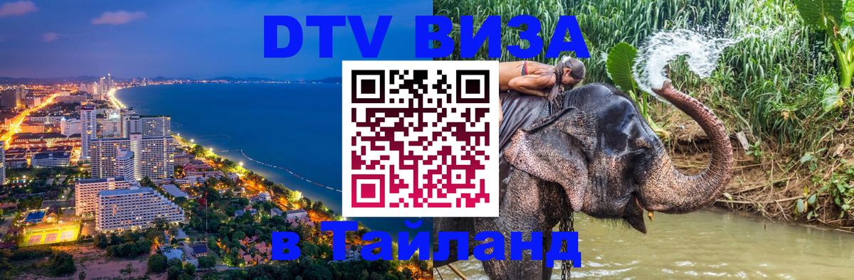 Стоимость и условия DTV визы — оформление в Таиланд под ключ - 07.12.2025 